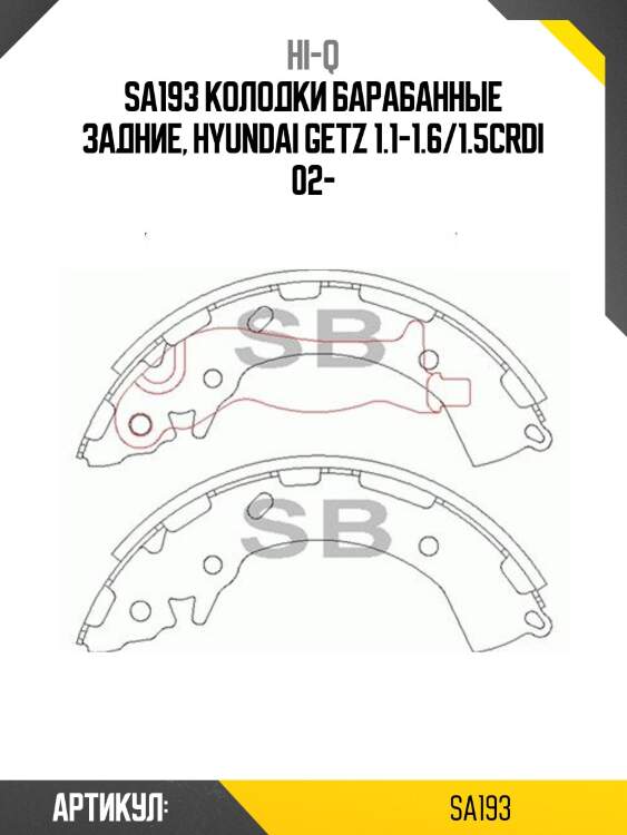 Sa193 колодки барабанные задние, hyundai getz 1.1-1.6/1.5crdi 02-