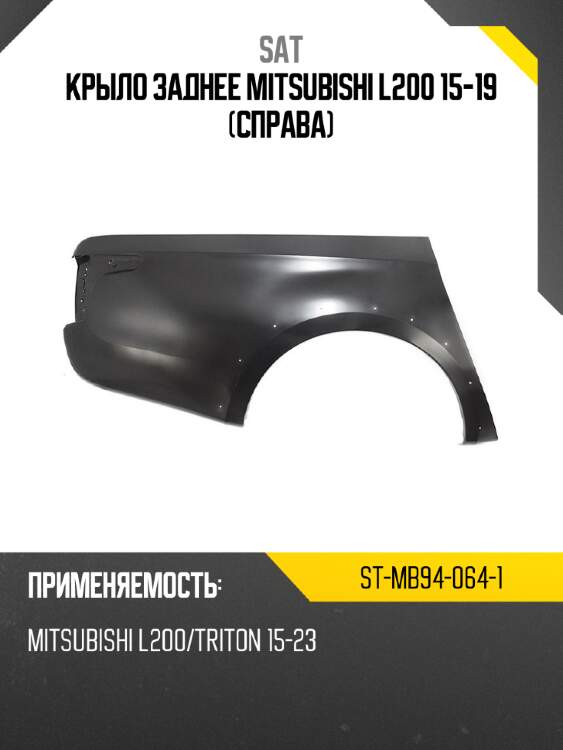 Крыло заднее mitsubishi l200 15-19 справа sat st-mb94-064-1
