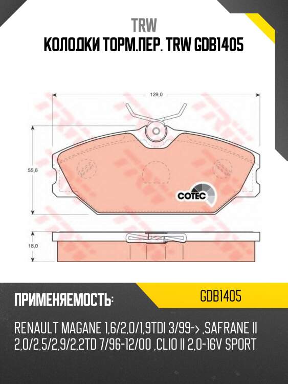Колодки торм.пер. trw gdb1405