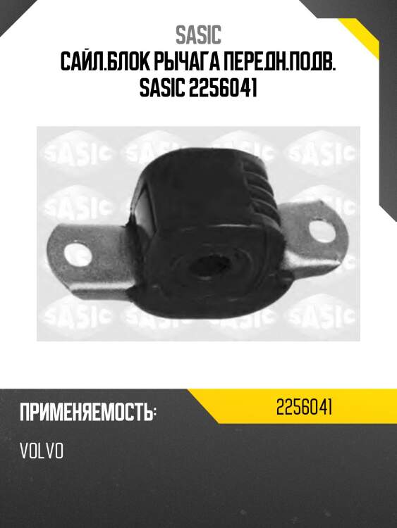 Сайл.блок рычага передн.подв. sasic 2256041