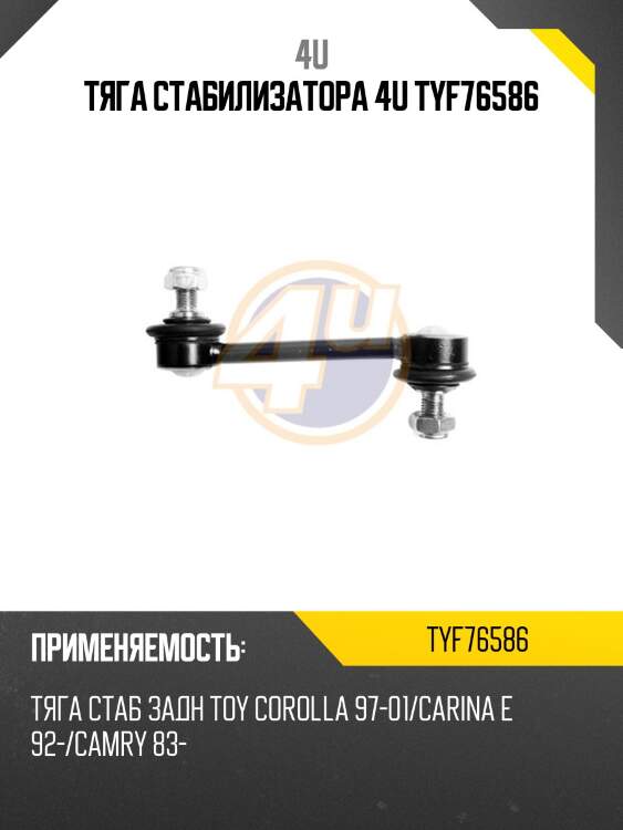 Тяга стабилизатора 4u tyf76586