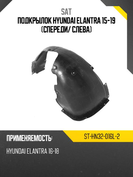 Подкрылок hyundai elantra 15-19 спереди sat st-hn32-016l-2