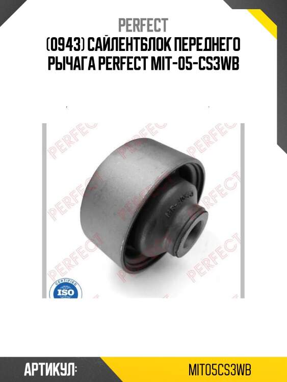 (0943) сайлентблок переднего рычага perfect mit-05-cs3wb