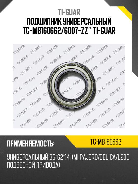 Подшипник универсальный tg-mb160662/6007-zz * ti-guar