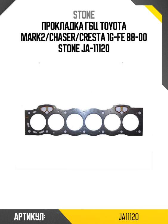 Прокладка гбц toyota mark2/chaser/cresta 1g-fe 88-00 stone ja-11120