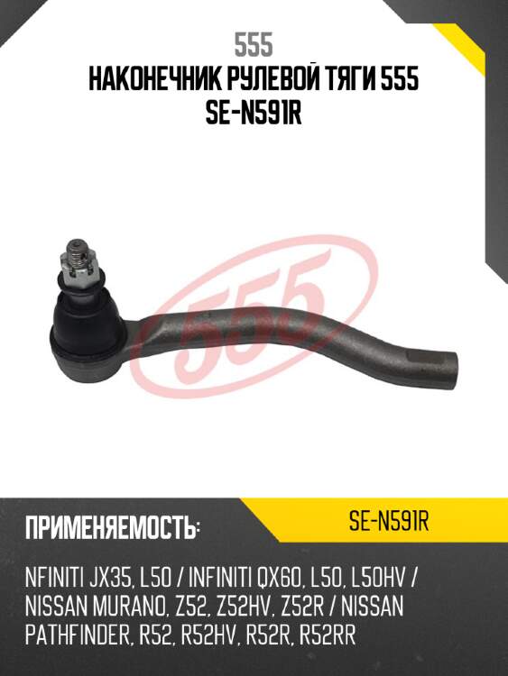555 наконечник рулевой тяги sen591r