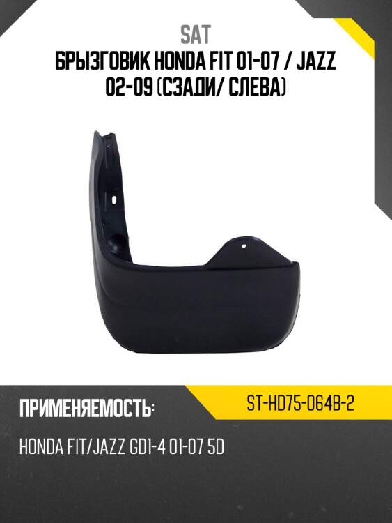 Брызговик honda fit 01-07  sat st-hd75-064b-2