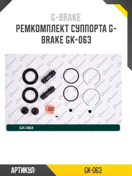 Ремкомплект суппорта g-brake gk-063
