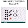 Ремкомплект суппорта g-brake gk-063