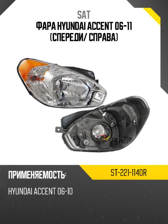 Фара hyundai accent 06-11 спереди sat st-221-1140r