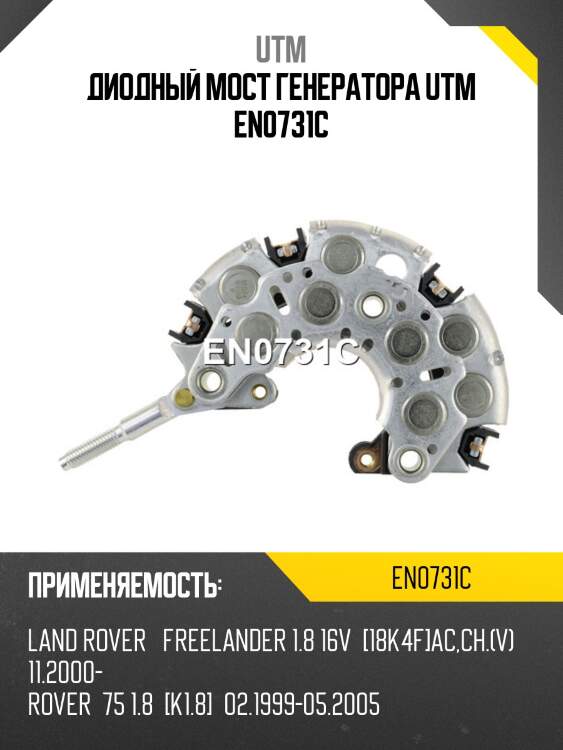 Диодный мост генератора utm en0731c