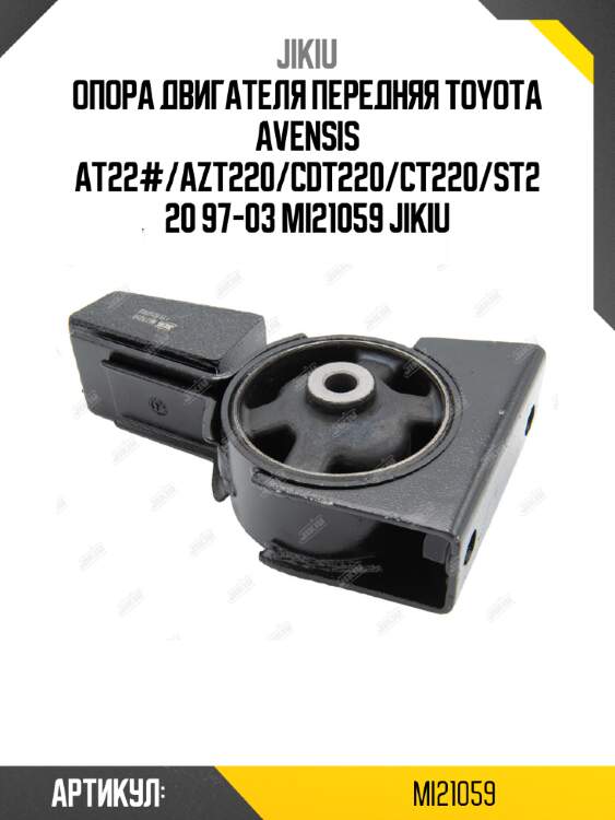 Опора двигателя передняя toyota avensis at22#/azt220/cdt220/ct220/st220 97-03 mi21059 jikiu