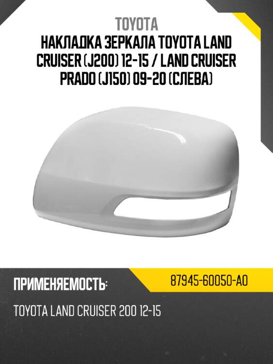 Накладка зеркала toyota land cruiser j200 12-15  toyota 87945-60050-a0