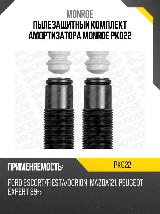 Пылезащитный комплект амортизатора monroe pk022