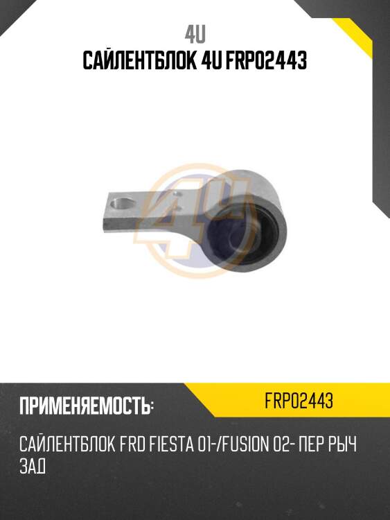 Сайлентблок 4u frp02443