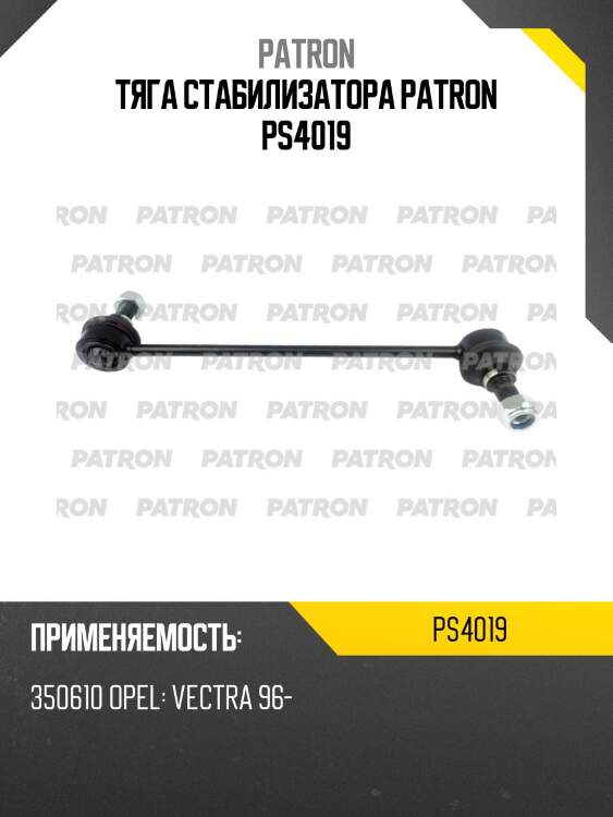 Тяга стабилизатора patron ps4019