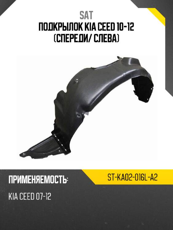 Подкрылок kia ceed 10-12 спереди sat st-ka02-016l-a2