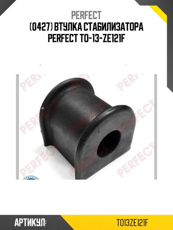 (0427) втулка стабилизатора perfect to-13-ze121f