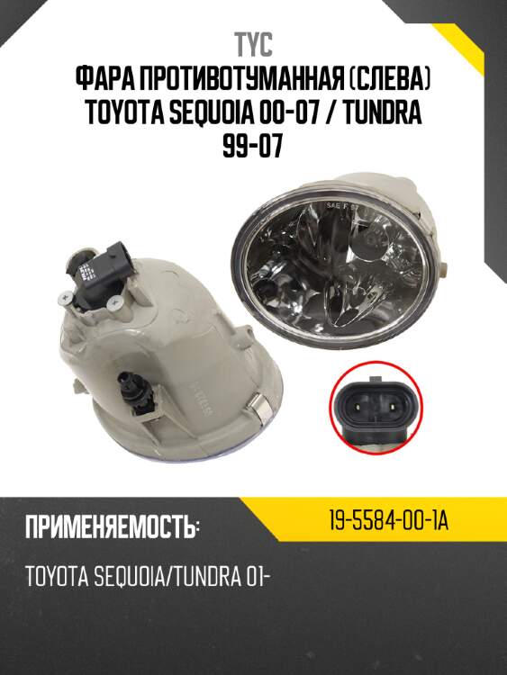 Фара противотуманная слева toyota sequoia 00-07  tyc 19-5584-00-1a