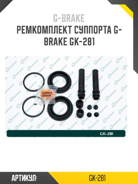 Ремкомплект суппорта g-brake gk-281