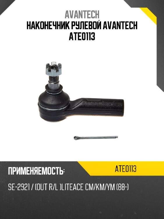 Наконечник рулевой avantech ate0113