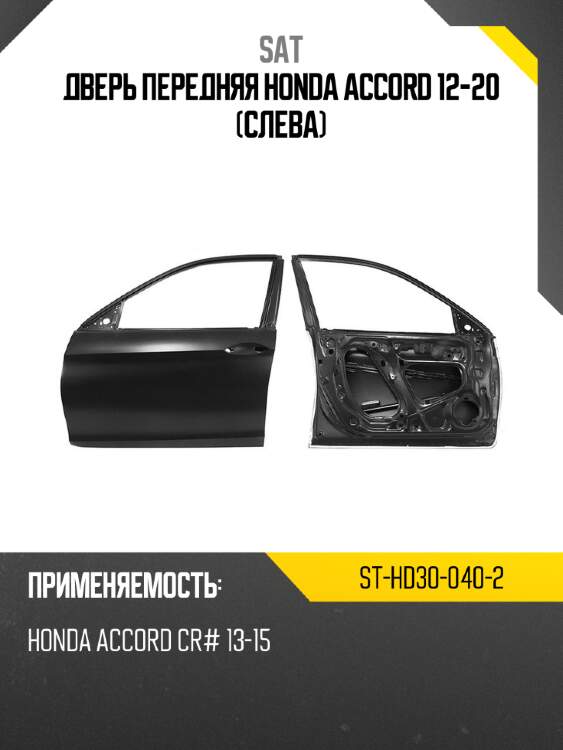 Дверь передняя honda accord 12-20 слева sat st-hd30-040-2
