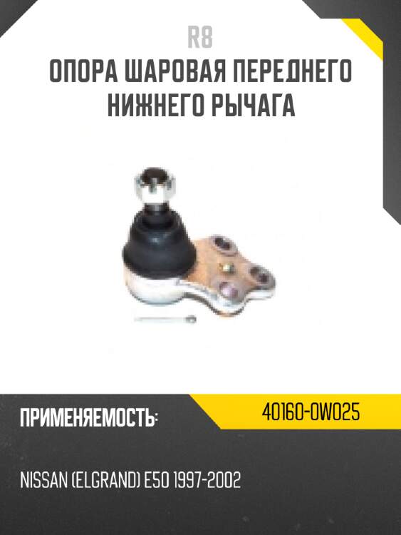 Опора шаровая переднего нижнего рычага r8 40160-2y411
