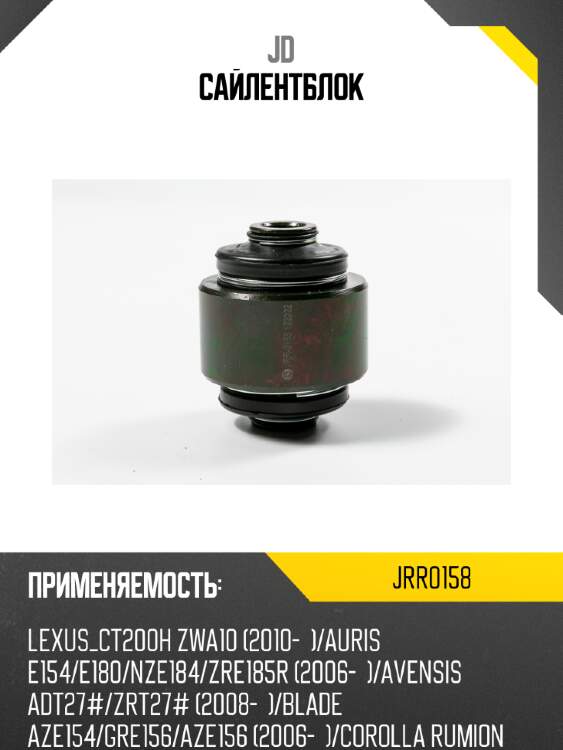 Сайлентблок jd jrr0158
