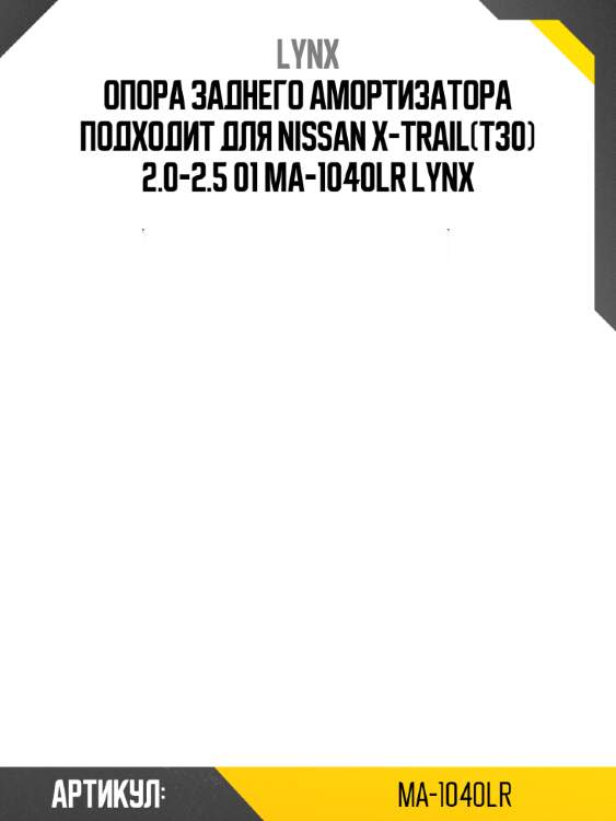 Опора заднего амортизатора подходит для nissan x-trail(t30) 2.0-2.5 01 ma-1040lr lynx