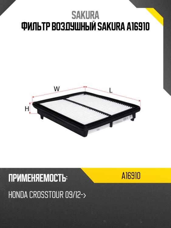 Фильтр воздушный  honda accord 3,5 2007 - 2012 a16910 фильтр воздушный  honda accord 3,5 2007 - 2012 a16910 sakura