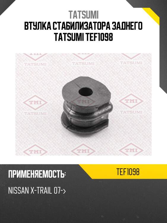 Втулка стабилизатора заднего tatsumi tef1098
