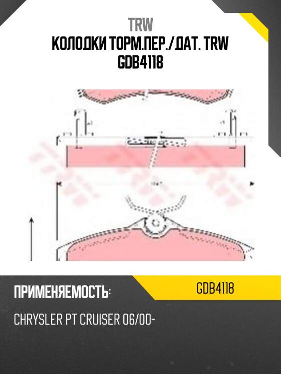 Колодки торм.пер./дат. trw gdb4118