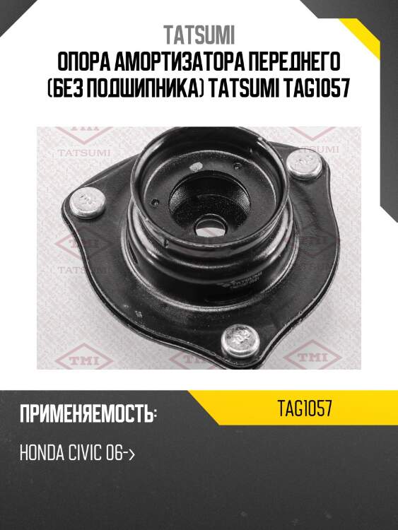 Опора амортизатора переднего (без подшипника) tatsumi tag1057