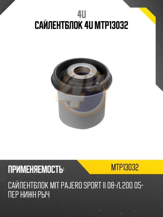 Сайлентблок 4u mtp13032