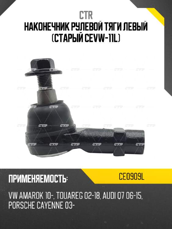 Наконечник рулевой тяги левый (старый cevw-11l) ctr ce0909l