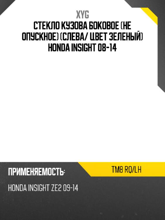Стекло кузова боковое не опускное слева xyg tm8 rq/lh