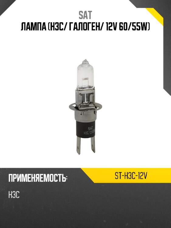 Лампа h3c sat st-h3c-12v