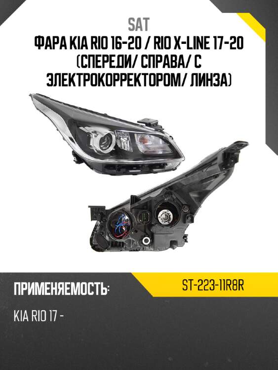 Фара kia rio 16-20  sat st-223-11r8r