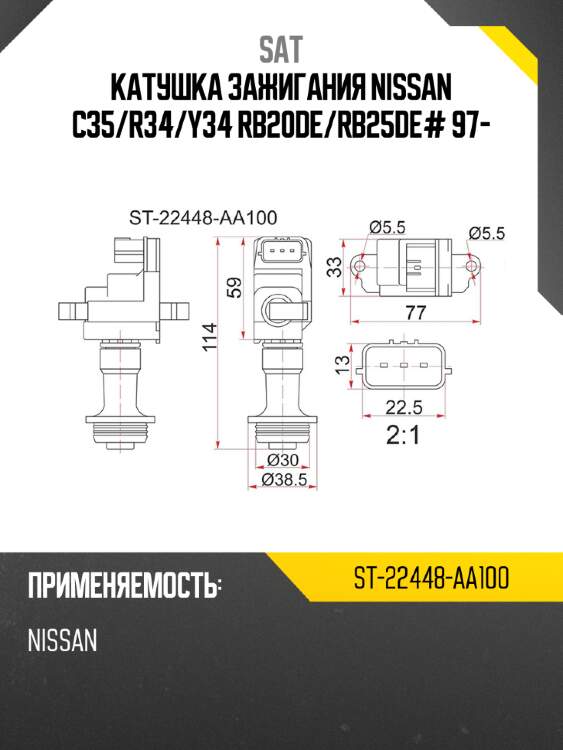 Катушка зажигания nissan c35 sat st-22448-aa100