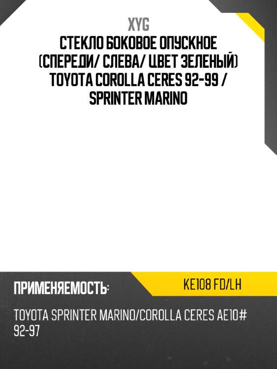 Стекло боковое опускное спереди xyg ke108 fd/lh