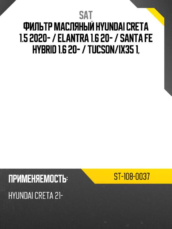 Фильтр масляный hyundai creta 1.5 2020-  sat st-108-0037