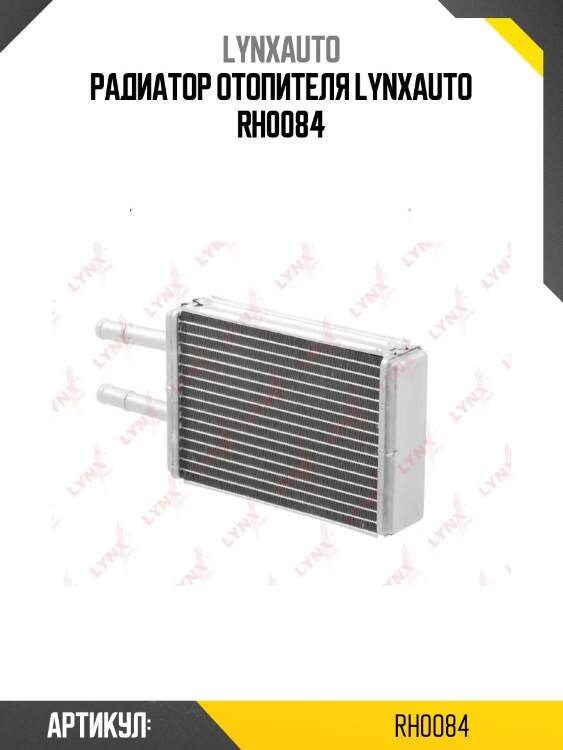 Радиатор отопителя lynxauto rh0084