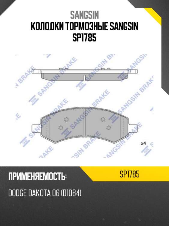 Колодки тормозные sangsin sp1785