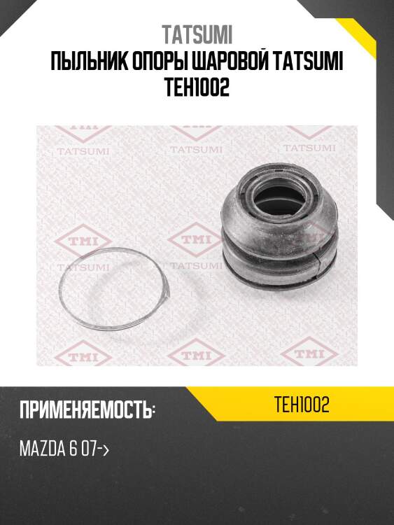 Пыльник опоры шаровой tatsumi teh1002