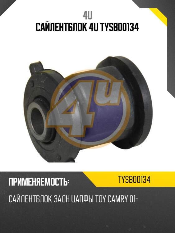 Сайлентблок 4u tysb00134