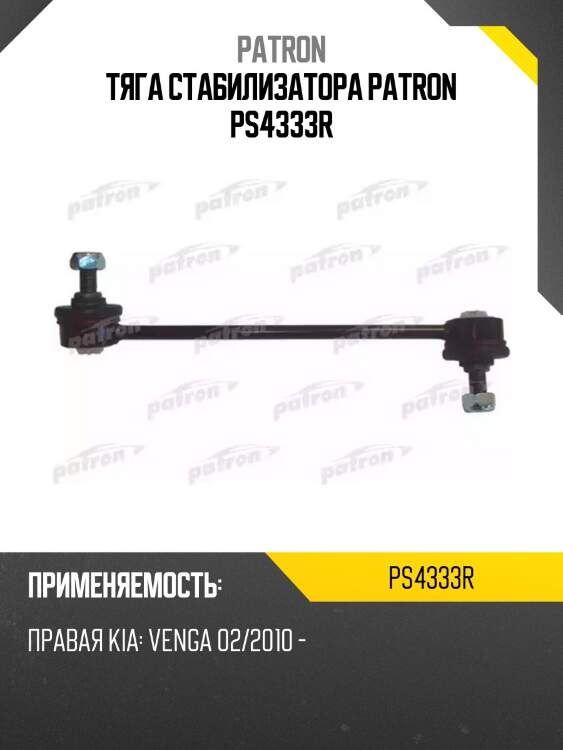 Тяга стабилизатора patron ps4333r