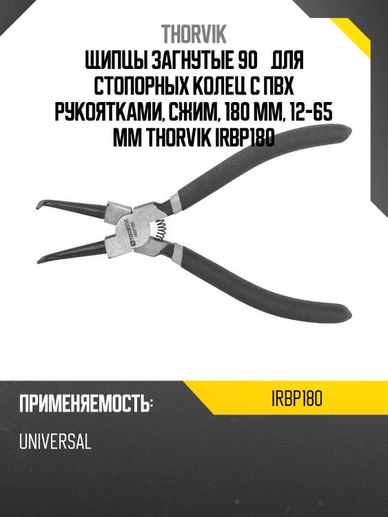 Щипцы загнутые 90° для стопорных колец с пвх рукоятками, сжим, 180 мм, 12-65 мм thorvik irbp180