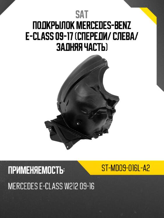 Подкрылок mercedes-benz e-class 09-17 спереди sat st-md09-016l-a2
