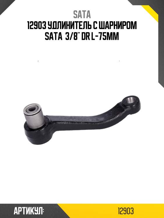 12903 удлинитель с шарниром sata  3/8" dr l-75мм
