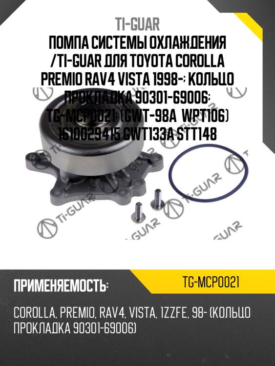 Помпа системы охлаждения /ti-guar для toyota corolla premio rav4 vista 1998-  кольцо прокладка 90301-69006  tg-mcp0021  (gwt-98a  wpt106) 1610029415 gwt133a stt148